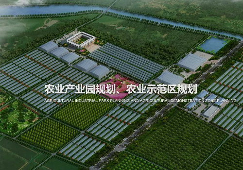 【農(nóng)業(yè)園區(qū)規(guī)劃規(guī)劃】新紀元敞開！