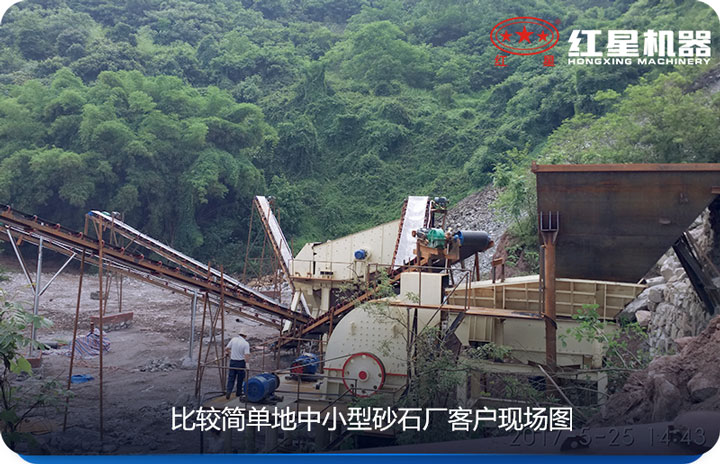 小型砂石場采用較簡單設備、價格實惠